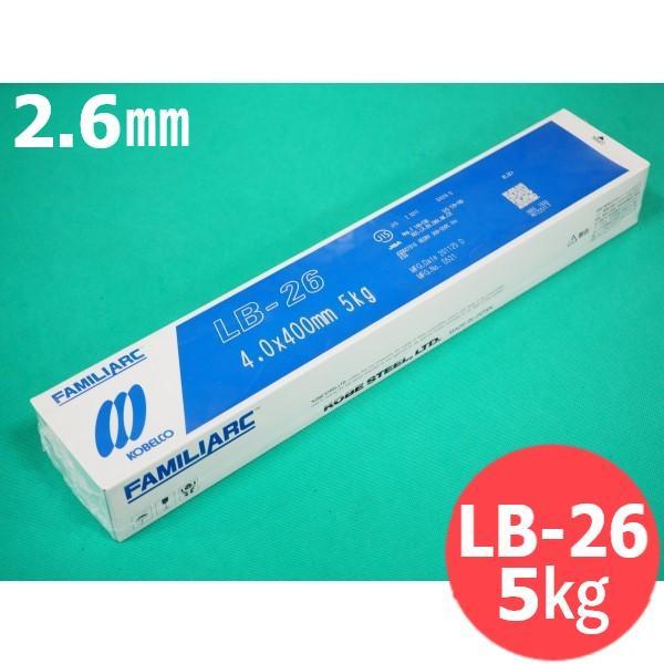 【即日発送/平日14時迄】重強度部材用 被覆棒 LB-26 2.6mm 5kg KOBELCO LB26 神戸製鋼所
