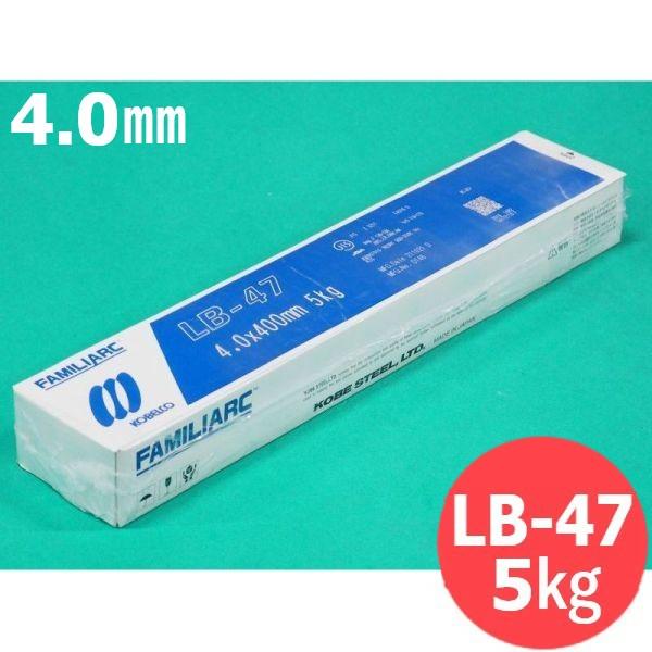 【即日発送/平日14時迄】重強度部材用 被覆棒 LB-47 4.0mm 5kg KOBELCO LB47 神戸製鋼所