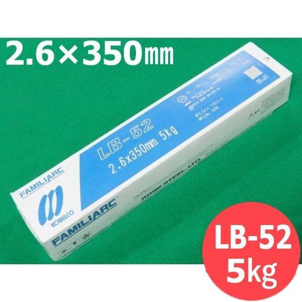【即日発送/平日14時迄】高張力鋼用 被覆棒 LB-52 2.6mm 5kg KOBELCO LB52 神戸製鋼所