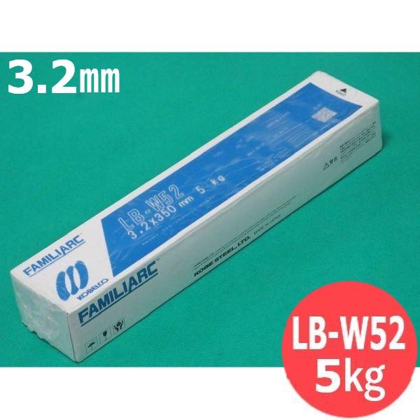 即日発送/平日14時迄】耐候性鋼用 被覆棒 LB-W52 3.2mm 5kg KOBELCO