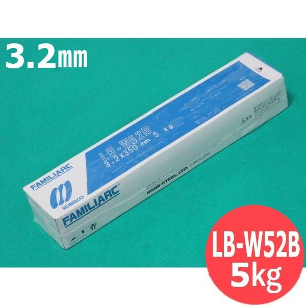耐候性鋼用 被覆棒 LB-W52B 3.2mm 5kg KOBELCO LBW52B 神戸製鋼所 