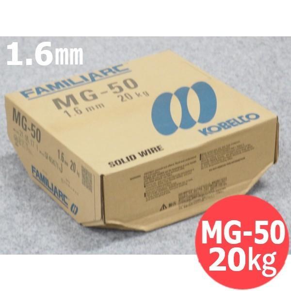 【即日発送/平日14時迄】高電流用 ソリッドワイヤ MG-50 1.6mm 20kg KOBELCO MG50 神戸製鋼所
