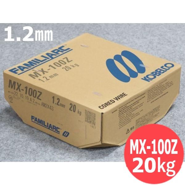 【即日発送/平日14時迄】亜鉛メッキ薄鋼板用 フラックス入りワイヤ MX-100Z 1.2mm 20kg KOBELCO MX100Z 神戸製鋼所