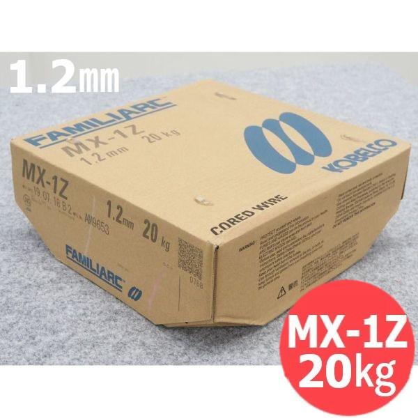 【即日発送/平日14時迄】溶融亜鉛メッキ鋼板用 フラックス入りワイヤ MX-1Z 1.2mm 20kg KOBELCO MX1Z 神戸製鋼所