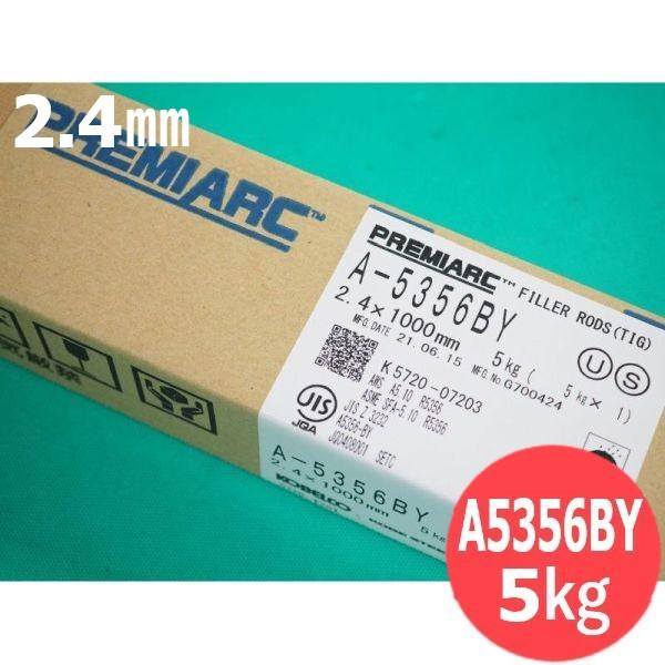 即日発送/平日14時迄】アルミニウム TIG溶接棒 A-5356BY 2.4mm 5kg