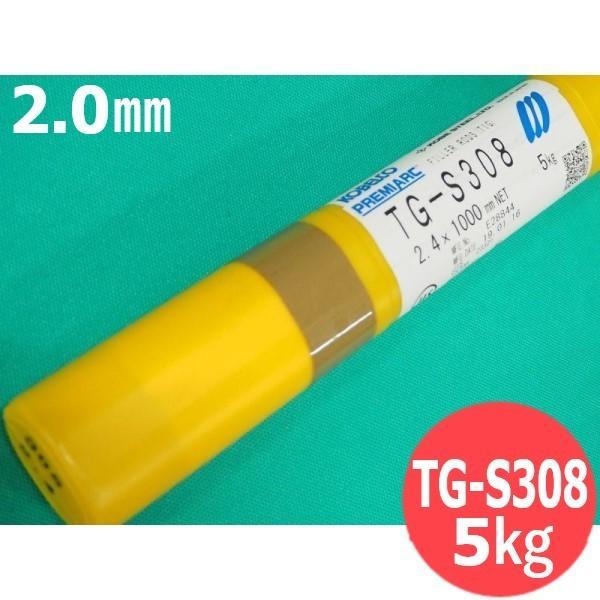 【即日発送/平日14時迄】ステンレス鋼 TIG溶接棒 TG-S308 2.0mm 5kg KOBELCO TGS308 神戸製鋼所