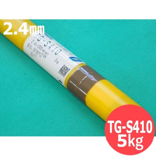ステンレス鋼 TIG溶接棒 TG-S410 2.4mm 5kg KOBELCO TGS410 神戸製鋼所