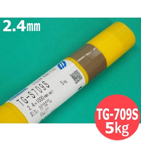 9%ニッケル鋼用 TIG溶接棒 TG-709S 2.4mm 5kg KOBELCO TG709S 神戸製鋼