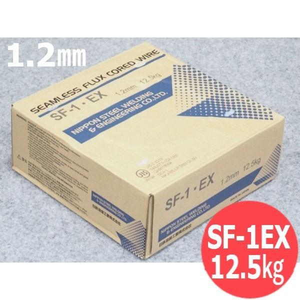 【即日発送/平日14時迄】フラックス入り鉄用溶接ワイヤ SF-1EX 1.2mm 12.5kg 旧日鐵住金溶接工業 日鉄溶接工業