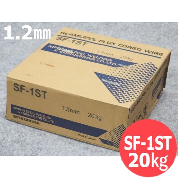 フラックス入りワイヤ S-TEN1用 SF-1ST 1.2mm 20kg 日鉄溶接工業