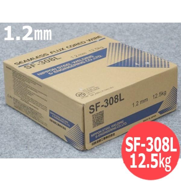 フラックス入りワイヤ 低炭素18％Cr-8％Niステンレス鋼用 SF-308L 1.2 SF-308L ステンレス 1.2ミリ 溶接ワイヤー 日鉄溶接工業 12.5キロ