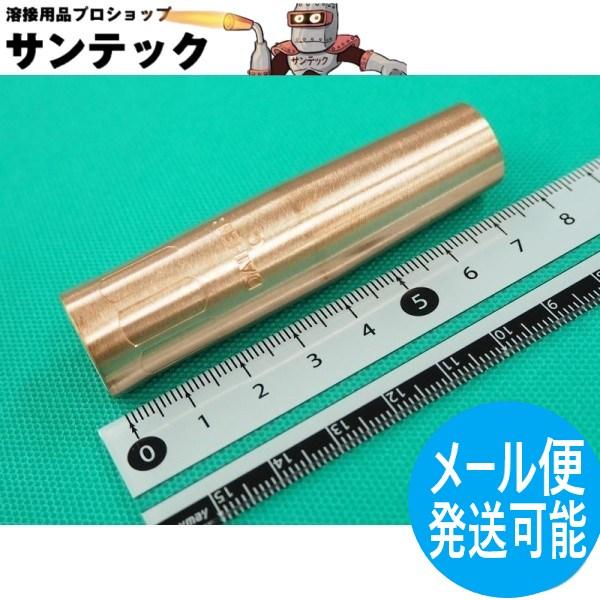 ダイヘン純正WT2000SD用 絶縁付ノズル(No.8)寸法：全長 75.5Ｌ、先端の内径 13mm、 外径 19mm部品番号 ： U5342N00適用トーチ[ダイヘン]　WTCX-1801、WTCX-2001、WTCMX-2001、WT1...