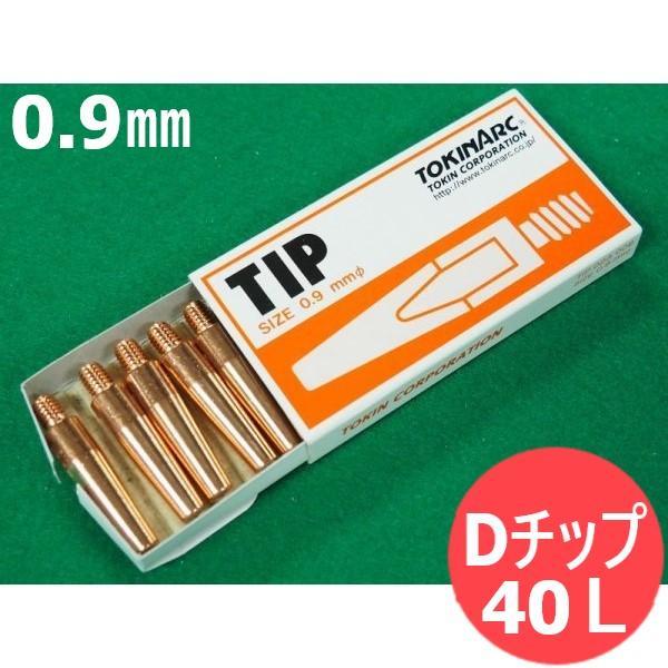 【即日発送/平日14時迄】CO2トーチ用 Dチップ 0.9mm(40L) 10個入 023008 トーキン