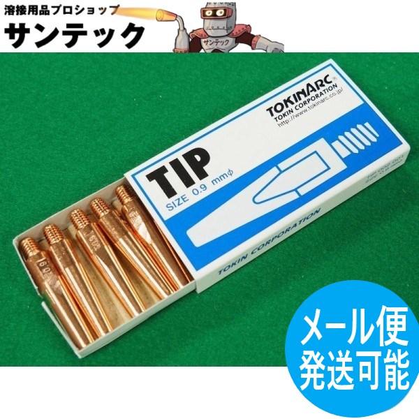 【即日発送/平日14時迄】CO2トーチ用 Nチップ 0.9mm(45L) 10個入 002001 トーキン