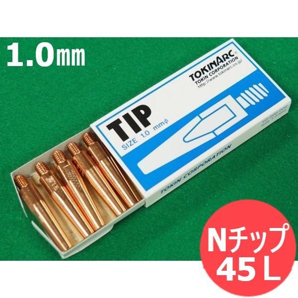 【即日発送/平日14時迄】CO2トーチ用 Nチップ 1.0mm(45L) 10個入 002002 トーキン