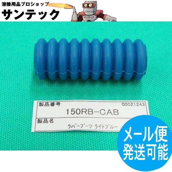 【即日発送/平日14時迄】フレキシブルトーチ用 ラバーブーツ ライトブルー 150RB-CAB ウェルドクラフト/ラメール(LA MER)