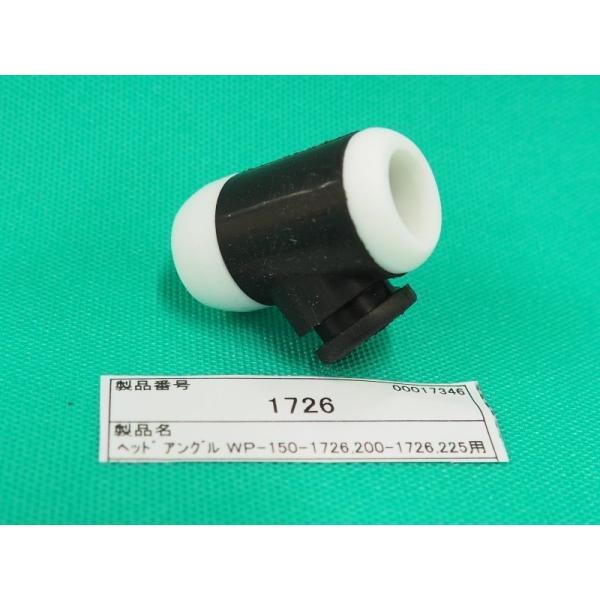 ウェルドクラフト製手動用 空冷フレキシブル組立用トーチヘッド品名：ヘッド部品番号：1726　150A 200A 共用型番：WP-150シリーズ、WP-150Aシリーズ、WP-200シリーズ、WP-200Aシリーズ品番：WP-1726、WP-...