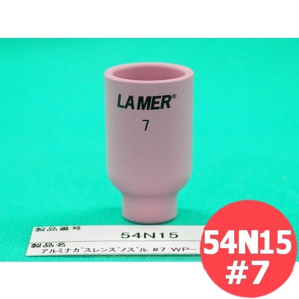 【即日発送/平日14時迄】アルミナガスレンズノズル NO.7GL 内径11.0mm / 54N15 ウェルドクラフト/ラメール(LA MER)