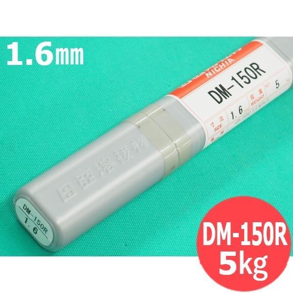 鋳鉄用TIG溶接棒 DM-150R 1.6mm 5kg 日亜溶接棒 ニツコー熔材工業
