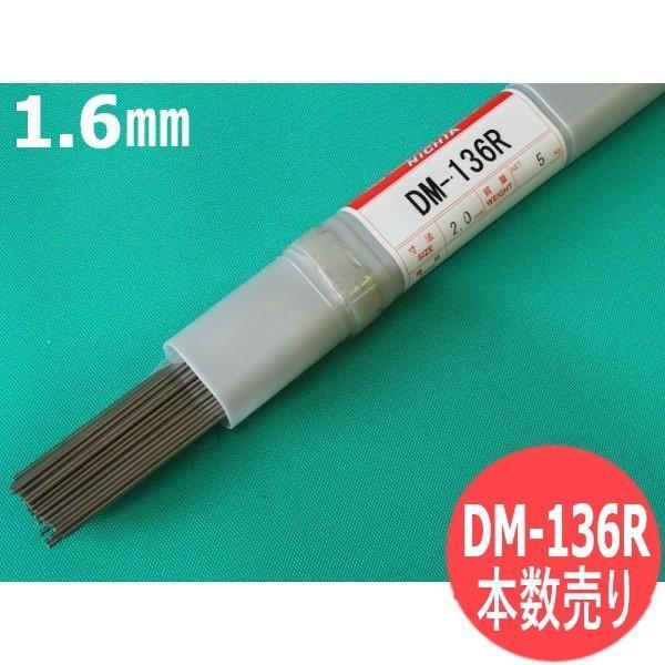 鋳鉄接合用 (40%ニッケル) のTIG溶接用   本数売りDM-136Rは40% Ni-FeのTIG溶接棒で一般の Ni-Fe系よりニッケル量を少なくしていますので、溶着金属の硬さが高く耐摩耗性と硬質クロムメッキ性が良好です。また特殊元素...