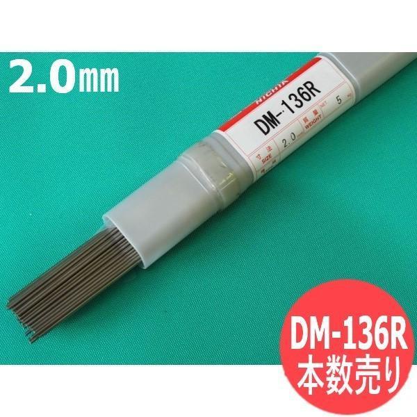 【リサイクルTIG棒ケース入り】鋳鉄用TIG溶接棒 DM-136R 2.0mm 本数売り 日亜溶接棒 ニツコー熔材工業