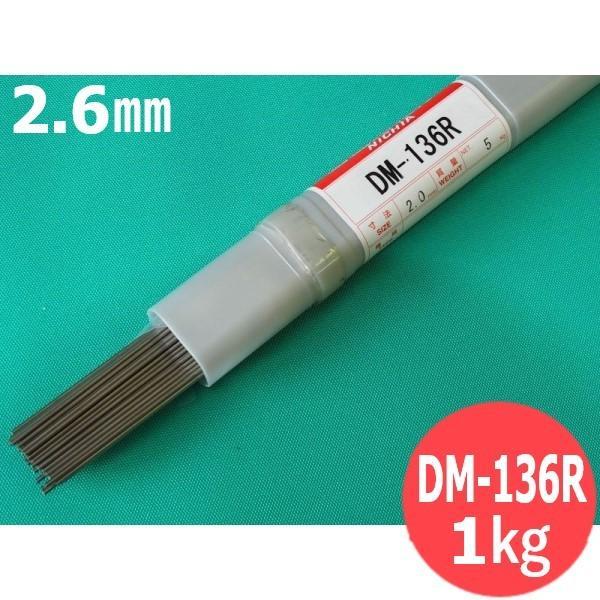 【即日発送/平日14時迄】鋳鉄用TIG溶接棒 DM-136R 2.6mm 1kg 日亜溶接棒 ニツコー熔材工業