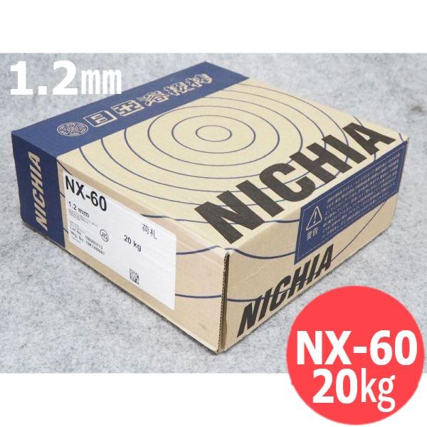 高張力鋼用(マグ材料) NX-60 1.2mm 20kg 日亜溶接棒 ニツコー熔材工業