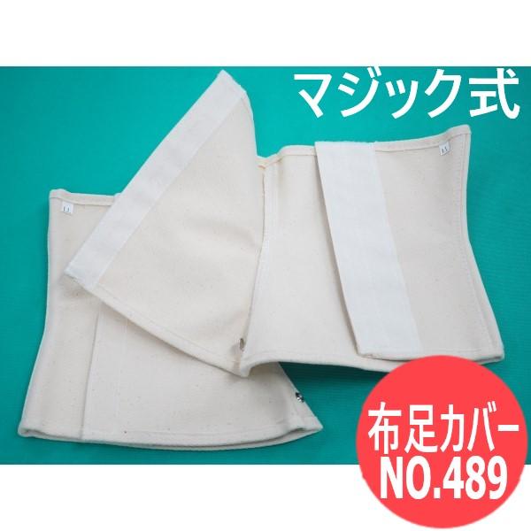ヨシダ 布足カバー・マジック式 / NO.489