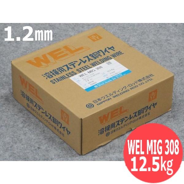 ステンレス鋼MIG溶接用ワイヤWEL MIG 308 1.2mm 12.5kg 日本