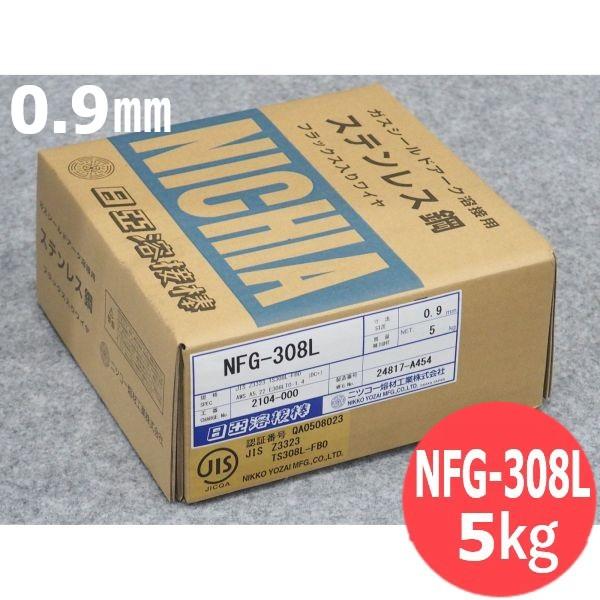 ステンレス溶接材0.9mm　５kg巻き ステンレス鋼(マグ材料) NFG-308L 0.9mm 5kg 日亜溶接棒 ニツコー熔材