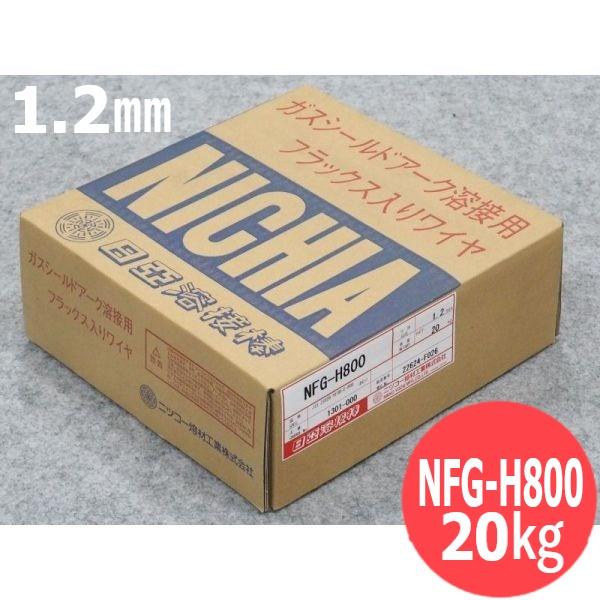 マグ材料/フラックス入りワイヤ NFG-H800 1.2mm 20kg 日亜溶接棒 