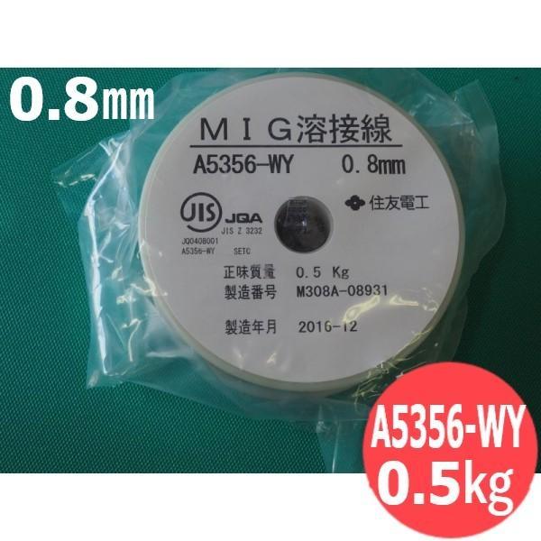 【即日発送/平日14時迄】アルミ用半自動溶接ワイヤ 小型送給装置用 5356-WY 0.8mm 0.5kg 富山住友電工