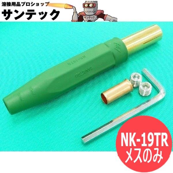 緑色ねじ込式ソケット メス NK-19TR / 300A ケーブルジョイント