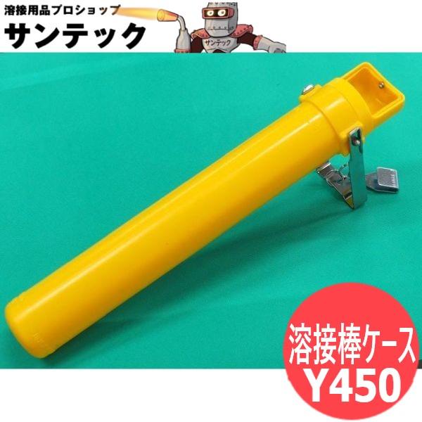 溶接棒携帯用ケース ワーカー Y450 溶接棒用 溶接棒入れ 携帯ケース 加納化成