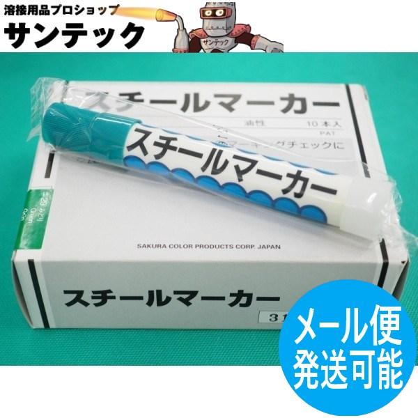 【即日発送/平日14時迄】【みどり】スチールマーカー (サクラクレパス) 10本入 工業用 建築資材 屋外 マーキング チェック 名前書き OSC-A