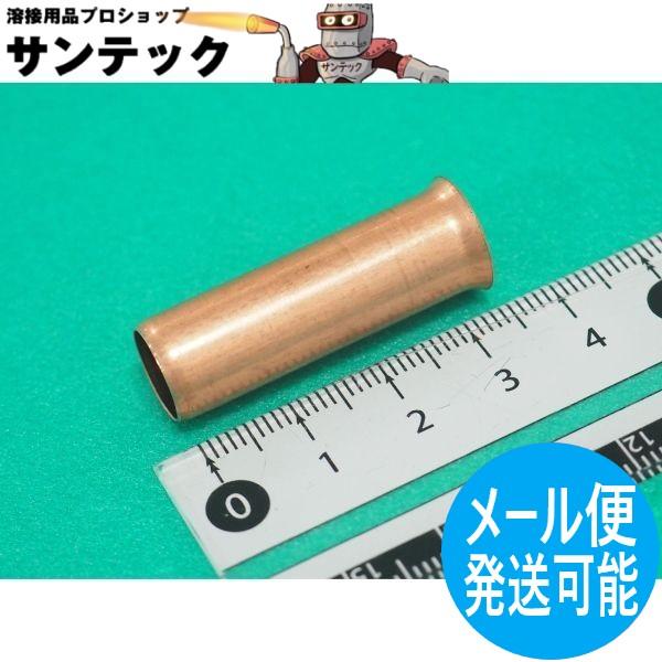 電線接続用銅管（銅パイプ）サイズ(外径ｘ全長mm)φ11ｘ35溶接ホルダー：S300N、SJ300用三立電器工業株式会社