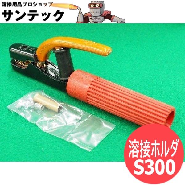 赤色溶接ホルダー S300 / 300A 三立電器工業 : 溶接用品プロショップ 