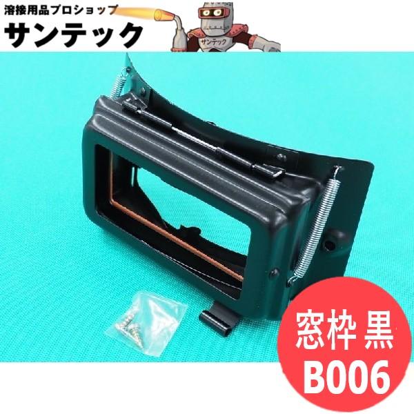 星光製作所の溶接面用開閉窓　部品　1式　各部品毎に個別ページにて販売しております。色：赤・黒・青面体にビス2本で取り付け出来ます内側のプラスチック部品と板バネ付き主な適合面：ヘルメットＡ型/金具付ヘルメットA型/P-1用ヘルメットA型丸面Ｈ...