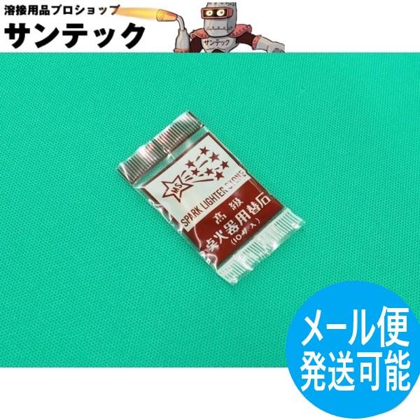 【即日発送/平日14時迄】V型ライター(Sライター)用 高級点火器用替石 10個入 R007 星光製作所【メール便発送可能】