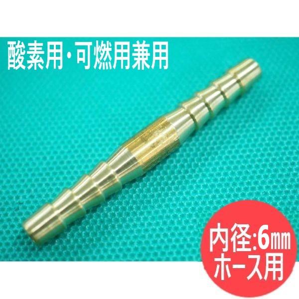 溶断・溶接用ガスホースに接続する　ホース1本継手内径 6mmホース用　サイズ　中心径φ7.5、全長45mm、重量約10ｇ