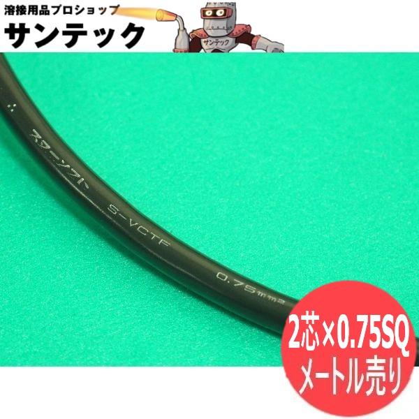 TIGトーチスイッチ延長(補修)用2芯ケーブルスターソフト ビニルキャプタイヤ丸形コードRoHS対応固定部 シールドなし特長被覆材に高重合体のビニルを用いています。耐寒性・柔軟性が非常に優れています。導体断面積(sq)：0.75芯数：2色：...