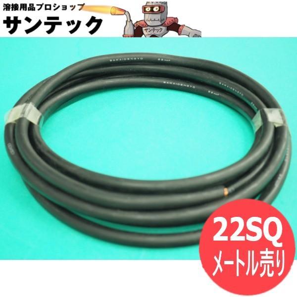 一般的な溶接用キャプタイヤケーブル WCT 22スケ 黒色 メーカー・形式 堺電業(株)　　ＷＣＴ 22mm2　（JIS C 3404:2000） 溶接棒 4mm まで使えます 溶接用キャプタイヤ溶接ケーブル導線の直径 7mm 仕上げ外径 ...