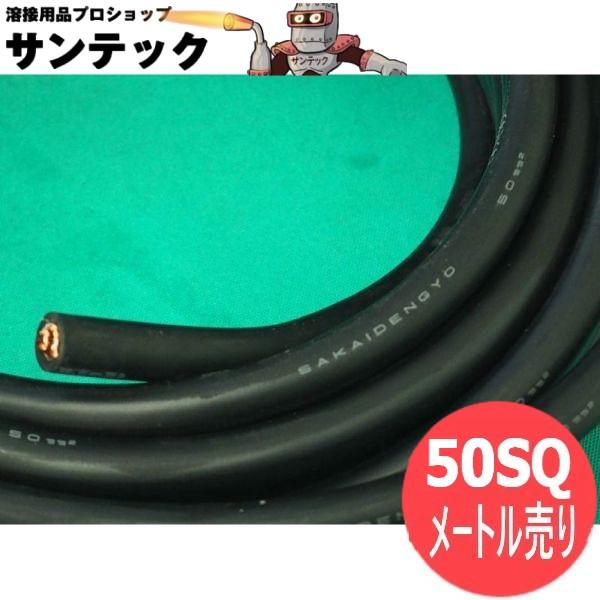ダイヘン（DAIHEN） 【黒/数量=メートル単位/50sq】溶接用キャプタイヤ