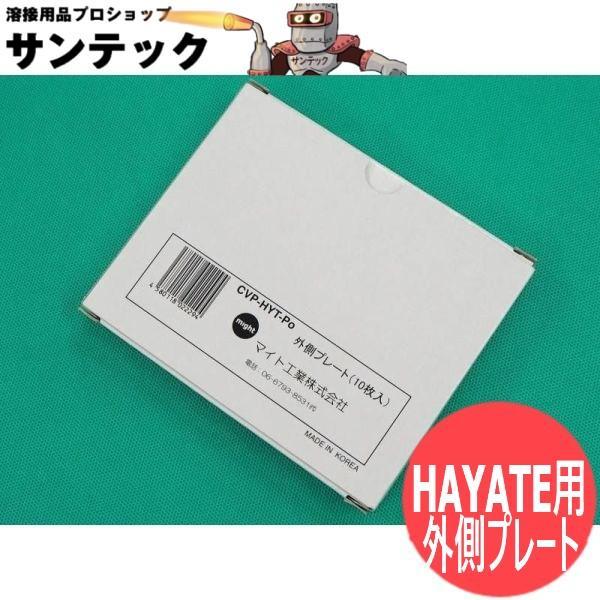 HAYATE用 カバープレート 10枚組 外側プレート CPV-HYT-Po マイト工業