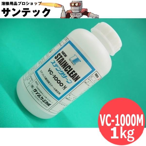 【即日発送/平日14時迄】ステンレス鋼スケール除去剤 NEWステンクリーン(非劇物) VC-1000M 1kg タイムケミカル