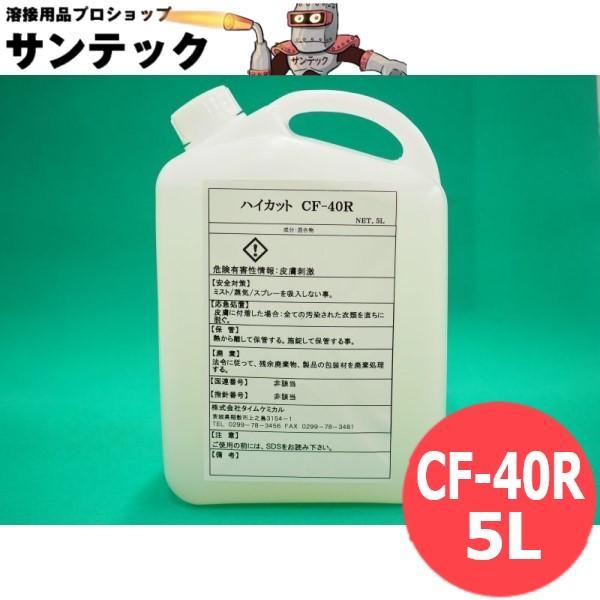 【即日発送/平日14時迄】水溶性切削油 ハイカット CF-40R 5L タイムケミカル