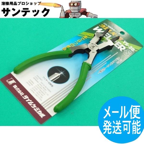 即日発送/平日14時迄】溶接用ペンチ ウエルパーS YS-20 タイムケミカル