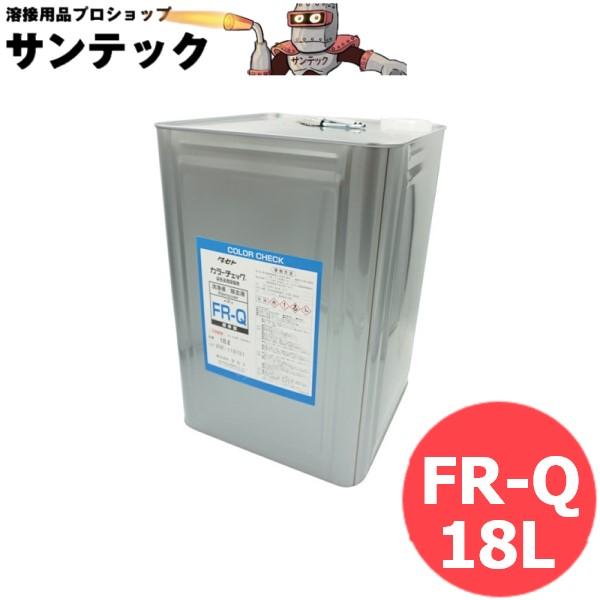 一般用 標準型 洗浄液 カラーチェック FR-Q 18L タセト : 溶接用品プロ