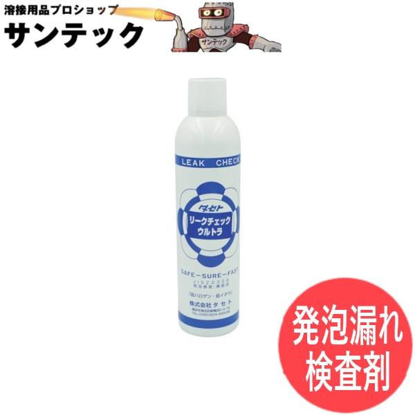 発泡漏れ検査剤 リークチェックＵ 450型 低ハロゲン・低イオウ タセト