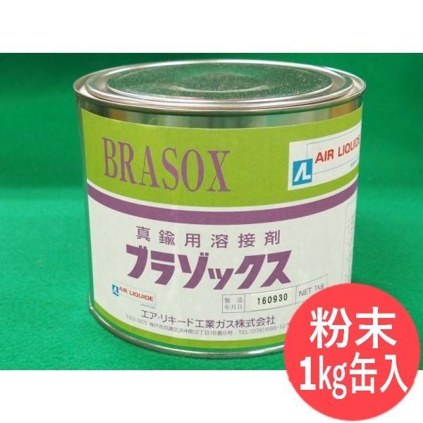 【即日発送/平日14時迄】溶接剤・ろう付剤(真鍮用) ブラゾックス 1kg 缶入り(粉末) エスシーウエル